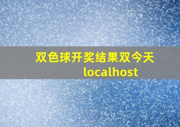 双色球开奖结果双今天 localhost